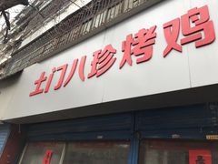 门面-土门八珍烤鸡腊味店(土门老店)