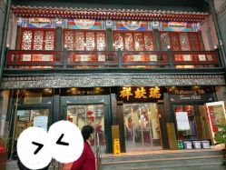 -瑞蚨祥(大栅栏店)