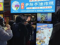 -红专尹胖子油炸糕