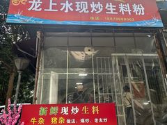 -龙上水现炒生料(柳沙店)