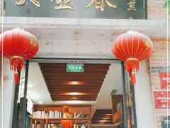 门面-大壶春生煎(四川中路店)