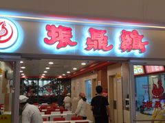 门面-振鼎鸡(天钥桥路店)