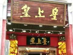 门面-皇上皇腊味店(下九路店)