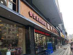 门面-滨江高丽居饭店
