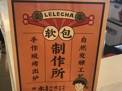-LELECHA乐乐茶(美罗城店)