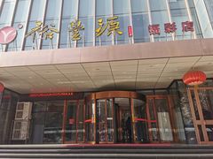-裕丰源(福彩路店)