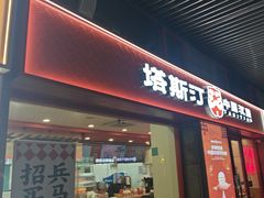 -塔斯汀中国汉堡(西湖景顺铂悦城店)