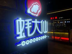 -蚝大仙横琴生蚝火锅(中央汇店)