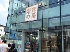 门面-奈雪的茶(观前街店)