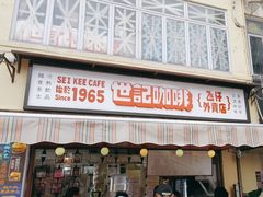 -世记咖啡(氹仔外卖店)