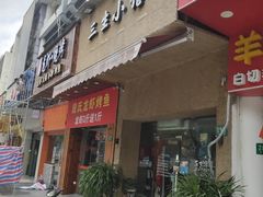 门面-三生小馆(亭知路店)