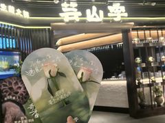 -芸山季·云南山珍菌火锅(人民广场来福士店)