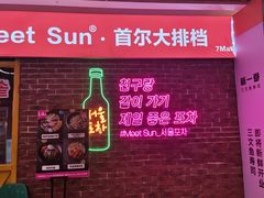 -Meet Sun韩式大排档(五一广场7MALL店)