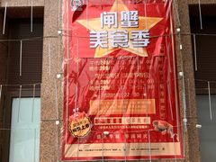 -澜悦港海鲜体验主题餐厅