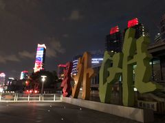 -北外滩滨江绿地