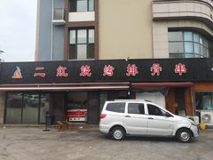 门面-二红烧烤排骨串(麦岛店)