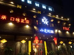 门面-小龙坎老火锅(金柏林店)