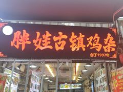-胖娃古镇鸡杂(磁器口总店)