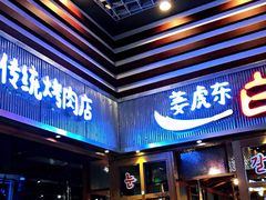 门面-姜虎东白丁烤肉(苏州中心店)