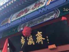 -步瀛斋(大栅栏西街店)