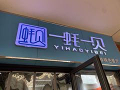-一蚝一贝海鲜特色餐厅(万象城店)