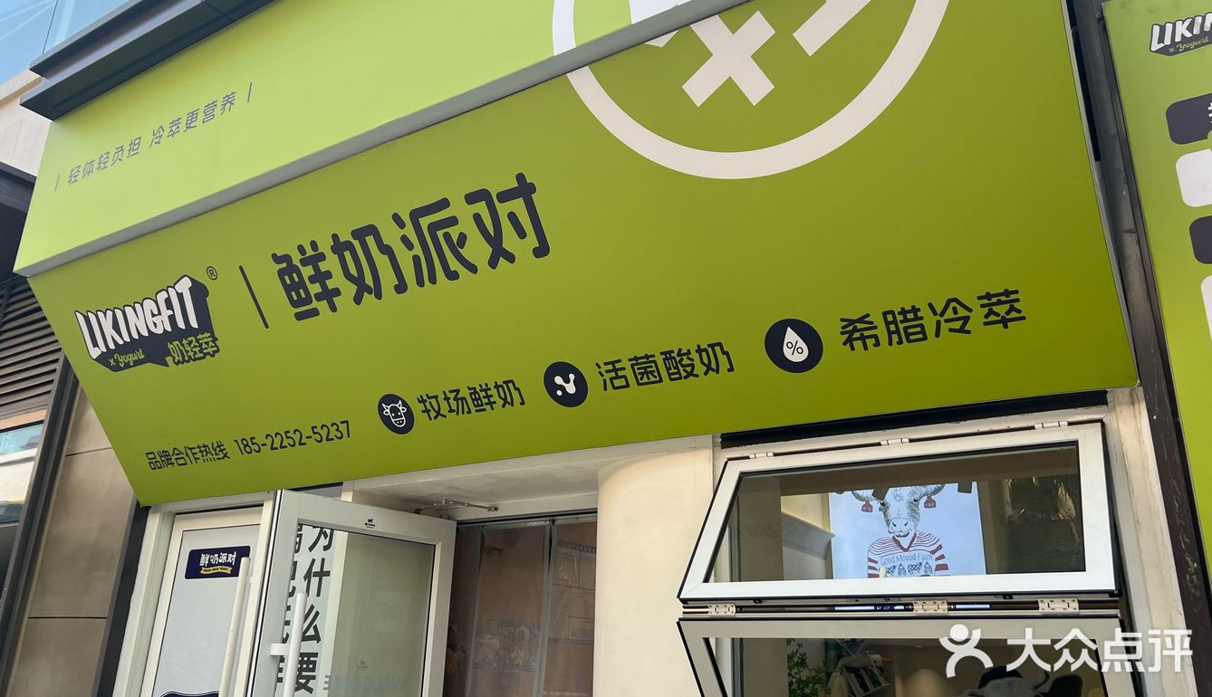 鲜奶派对