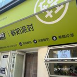 鲜奶派对