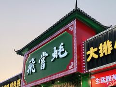 门面-飞尝蚝·顺德菜·鱼生(顺德总店)
