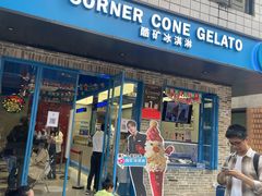 -CORNER CONE GELATO酷矿手作霜淇淋(南头古城店)