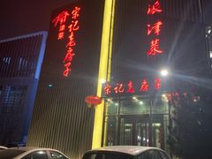 -津菜宋记老房子(鼓楼店)