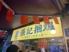 -张记捆鸡(总店)