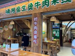 -云阿蛮生烫牛肉米线(景星店)