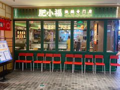 -肥小福·烧鹅专门店(环宇荟店)