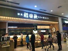 -稻田秋日式面包