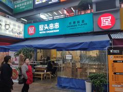 门面-屋头串串(新街里店)