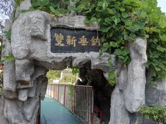 -双新垂钓园