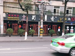 -蜀滋香鲜鱼美蛙火锅(339店)