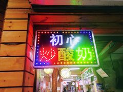 门面-初心炒酸奶(厚德品园店)