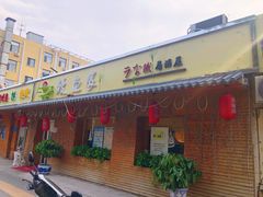 -鳗鱼家·深夜食堂(军博店)