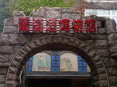 -青岛葡萄酒博物馆