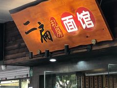 门面-二扁私房面馆(崂山路店)