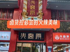 -火宫殿(五一大道分店)
