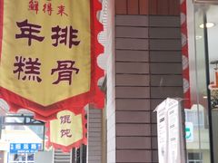 -鲜得来排骨年糕(即墨路店)
