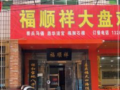 门面-福顺祥大盘鸡(临潼店)