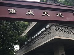 -渝半城经典川粤菜(重庆天地店)