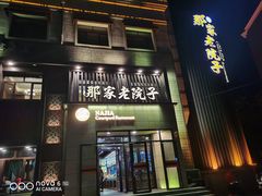 -那家老院子(云峰街店)