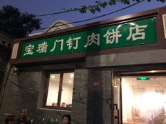 门面-宝瑞门钉肉饼店