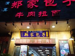 门面-郑家包子牛肉拉面(尚勤路店)
