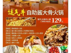 -运气牛自助酱大骨火锅(南京东路店)