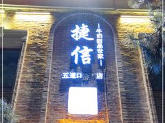 门面-捷信牛奶甜品世家(五道口店)